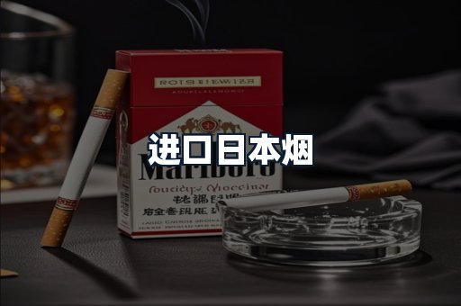 进口日本烟