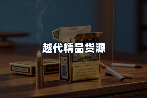 越代精品货源